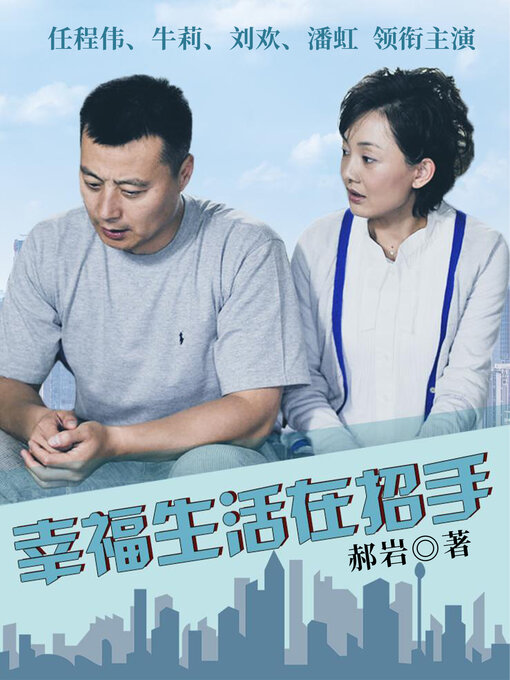 Détails du titre pour 幸福生活在招手 (happy life beckons) par 郝岩 - Disponible